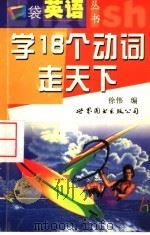 学18个动词走天下 1999 PDF电子版封面 7506237539 徐伟编