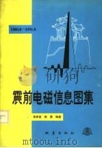 震前电磁信息图集 1980.8-1991.8 1994 PDF电子版封面 7502810781 李彦堂,郭勇编著