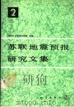 苏联地震预报研究文集 2 1990 PDF电子版封面 7502803904 (苏)萨多夫斯基主编;梅世蓉等译