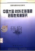 中国大陆2005年前强震危险性预测研究 1997 PDF电子版封面 7502814388 国家地震局科技发展司编