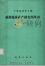 中国地质科学院成都地质矿产研究所所刊  第14号（1991 PDF版）