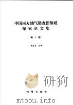 中国南方油气勘查新领域探索论文集 第1辑 1988 PDF电子版封面 7116002561 欧庆贤主编