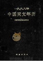 1998年中国天文年历（1997 PDF版）