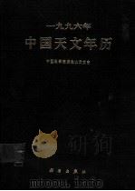 1996年中国天文年历（1995 PDF版）