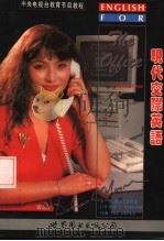 现代交际英语 第1册 普通文员用语 第2版 1993 PDF电子版封面 7506223686 柏伟恒等著
