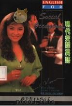 现代交际英语 第3册 第2版 1993 PDF电子版封面 7506223686 柏伟恒,庄宝德,狄宝娜摩亚编著