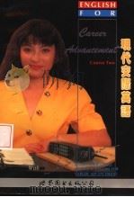 现代交际英语  第2册  第2版（1993 PDF版）