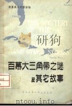 百摹大三角带之谜及其他故事 第2版 1993 PDF电子版封面 9215·130 何政安译注