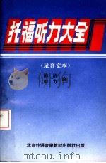 托福听力大全 录音文本 1995 PDF电子版封面 陈洁,群力编