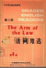 法网难逃 1987 PDF电子版封面 7560002064 沈绵编注