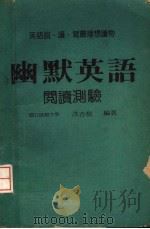 英语说、读、写最理想读物 幽默英语 第2版 1974 PDF电子版封面 洪杏裕编著