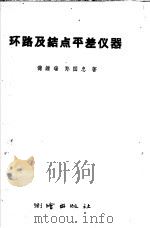 环路及结点平差仪器 1959 PDF电子版封面 15039.298 储钟瑞,郑国忠著