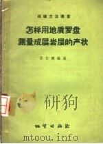 怎样用地质罗盘测量成层岩层的产状（1958 PDF版）