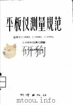 平板测量规范 适用于1:10000 1:25000 1:50000 1:100000比例尺测图 1956 PDF电子版封面 15039·45 ф.я.格拉西莫夫主编