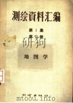 测绘资料汇编  第1集  第9册  地图学   1957  PDF电子版封面  15039·112  测绘出版社编辑 