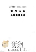 全国测绘科学技术经验交流会议资料选编 三角测量平差 1959 PDF电子版封面 15039·344 全国测绘科学技术经验交流会议资料选编编辑委员会