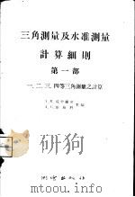 三角测量及水准测量计算细则 第1部 一、二、三、四等三角测量之计算 1957 PDF电子版封面 15039·65 A.M.威罗维茨 д.в.沙应科主编