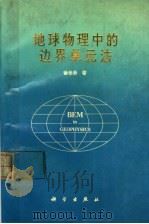 地球物理中的边界单元法 1995 PDF电子版封面 7030049314 徐世浙著