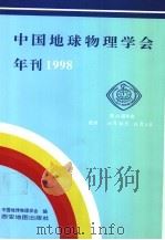 1998年中国地球物理学会年刊 1998 PDF电子版封面 7805456631 中国地球物理学会编