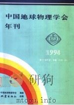 中国地球物理学会年刊 1994 1994 PDF电子版封面 7502809473 中国地球物理学会编辑