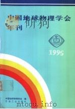 中国地球物理学会年刊 1995 1995 PDF电子版封面 7502115854 中国地球物理学会编