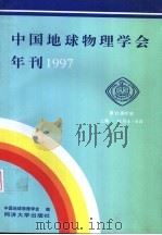 中国地球物理学会年刊 1997 1997 PDF电子版封面 7560818137 中国地球物理学会编
