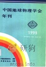 中国地球物理学会年刊 1993 1993 PDF电子版封面 7502809678 中国地球物理学会编辑