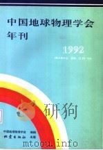 中国地球物理学会年刊 1992 1992 PDF电子版封面 7502807047 中国地球物理学会编辑
