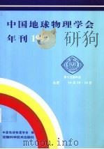 中国地球物理学会年刊 1999 1999 PDF电子版封面 7533718828 中国地球物理学会编
