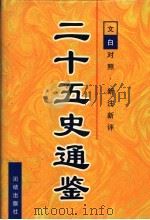 二十五史通鉴 第3卷 1997 PDF电子版封面 7801300963 曹海东主编