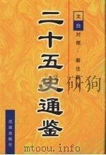 二十五史通鉴 第4卷 1997 PDF电子版封面 7801300963 曹海东主编