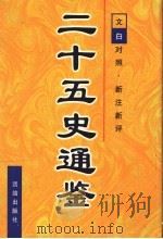 二十五史通鉴 第5卷 1997 PDF电子版封面 7801300963 曹海东主编