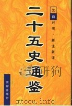 二十五史通鉴 第6卷 1997 PDF电子版封面 7801300963 曹海东主编