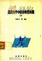 地震科学中的非线性问题 2 1995 PDF电子版封面 7502811532 陈英方等编著