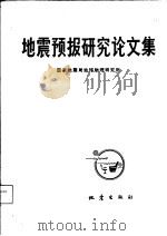 地震预报研究论文集（1992 PDF版）