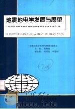 地震地电学发展与展望:纪念兰州地震研究所开创地电预报地震工作30年 1998.07 PDF电子版封面 7311013240 石特临主编