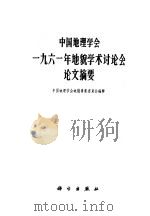 中国地理学会1961年地貌学术讨论会论文摘要 1962 PDF电子版封面 12031·86 中国地理学会地貌专业委员会编辑