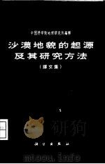 沙漠地貌的起源及研究方法 译文集 1962 PDF电子版封面 12031·85 (苏)贵多罗维奇,Б.А.等著;陈治平等译