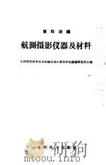航测摄影仪器及材料 1959 PDF电子版封面 15143·1713 全国测绘科学技术经验交流会议资料选编编辑委员会编