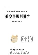 航空摄影测量学 1960 PDF电子版封面 15039·379 (苏)捷依涅科(В.Х.Дейнеко)著;崔炳光等译