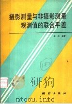 摄影测量与非摄影测量观测值的联合平差 1993 PDF电子版封面 7503006013 单杰编著