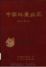 中国地震台志 第1卷 第2分册 1987 PDF电子版封面 7502803270 国家地震局科技监测司编