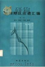 长周期反应谱汇编 第1集 1991 PDF电子版封面 7502804579 谢礼立等编著