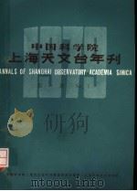 中国科学院上海天文台年刊 1979年 第1期 1980 PDF电子版封面 13119·830 中国科学院上海天文台年刊编辑委员会编