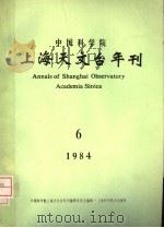 中国科学院上海天文台年刊 1984年 总第6期 1985 PDF电子版封面 13119·1303 中国科学院上海天文台刊编辑委员会编
