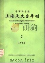 中国科学院上海天文台年刊  1985年（1986 PDF版）