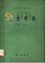 中国科学院上海分院图书馆馆藏中外文天线电电子学目录 1966 PDF电子版封面 13119·2263 中国科学图书馆编