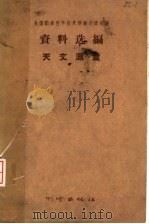 天文测量 1959 PDF电子版封面 15039·335 全国测绘科学技术经验交流会议资料选编编辑委员会编