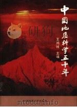 中国地质科学五十年 1999 PDF电子版封面 7562514224 王鸿祯主编