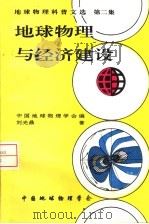 地球物理科普文选 第2集:地球物理与经济建设 1994 PDF电子版封面 7116016600 中国地球物理学会编著